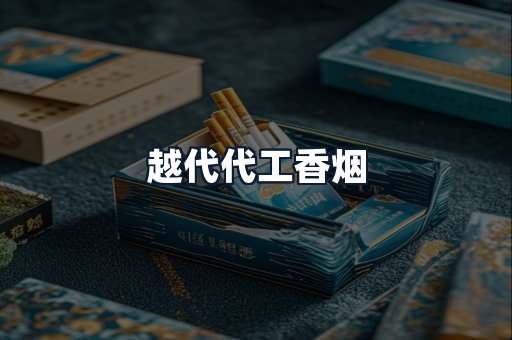 越代代工香烟